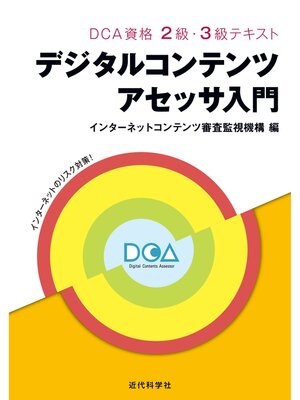 cover image of DCA資格 2級・3級テキスト｜デジタルコンテンツアセッサ入門